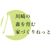 2020薪割体験と 川崎の森を育む家モデル住宅見学　中止の報告